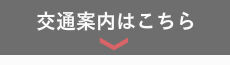 交通案内はこちら