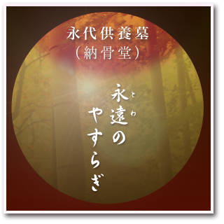 永代供養墓 納骨堂